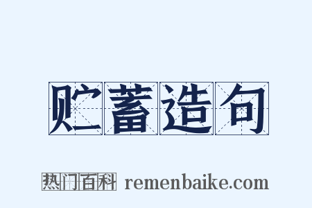 贮蓄造句是什么意思的图片